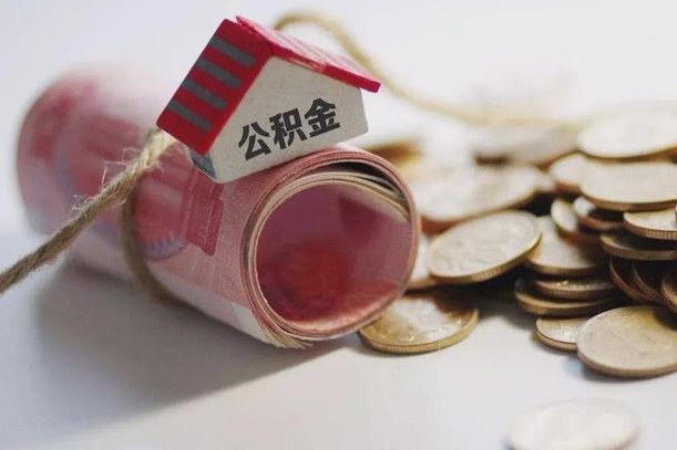 大庆公积金提取中介（公积金提取中介手续费）