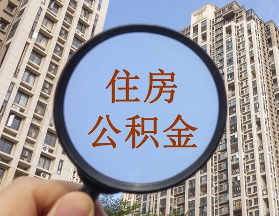 大庆我的公积金有17000能取多少（公积金有1700能提多少）