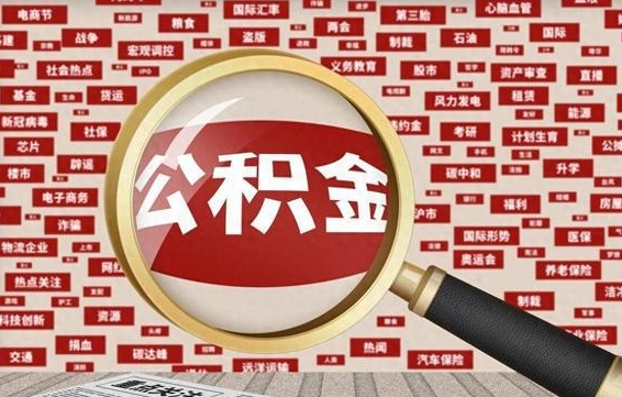 大庆失业后怎么提取公积金（失业了如何领取公积金）